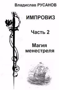 Обложка книги Магия менестреля