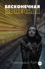 Обложка книги Бесконечная конечная