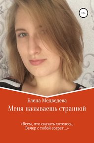 Обложка книги Меня называешь странной