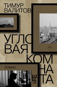 Обложка книги Угловая комната