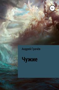 Обложка книги Чужие