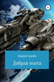 Обложка книги Добрая охота