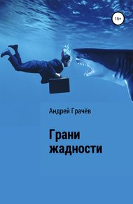 Обложка книги Грани жадности