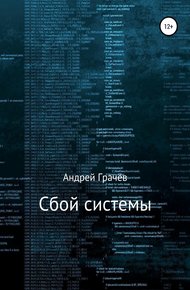 Обложка книги Сбой системы