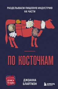 Обложка книги По косточкам. Разделываем пищевую индустрию на части