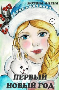 Обложка книги Первый Новый год