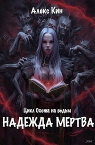 Обложка книги Надежда мертва (СИ)