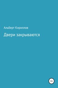 Обложка книги Двери закрываются