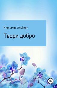 Обложка книги Твори добро