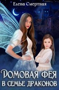 Обложка книги Домовая фея в семье драконов