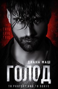Обложка книги Голод