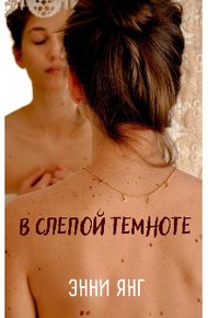 Обложка книги В слепой темноте