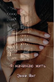 Обложка книги Я начинаю жить