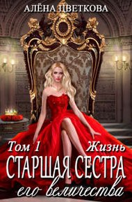 Обложка книги Старшая сестра его величества. Жизнь