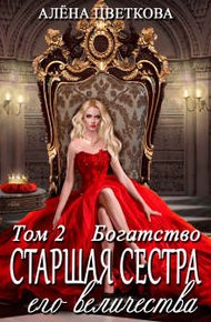 Обложка книги Старшая сестра его величества. Богатство
