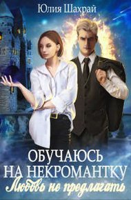 Обложка книги Обучаюсь на некромантку. Любовь не предлагать