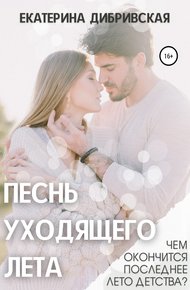 Обложка книги Песнь уходящего лета