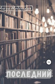 Обложка книги Последний
