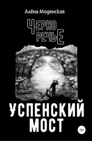 Обложка книги Успенский мост