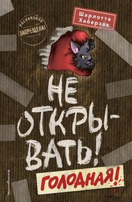 Обложка книги Не открывать! Голодная!