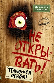 Обложка книги Не открывать! Плюётся огнём!