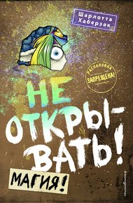 Обложка книги Не открывать! Магия!