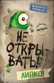 Обложка книги Не открывать! Липко!