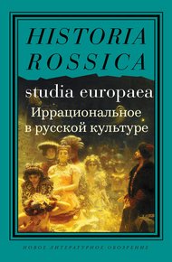 Обложка книги Иррациональное в русской культуре. Сборник статей