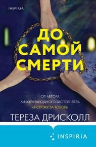 Обложка книги До самой смерти