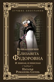 Обложка книги Великая княгиня Елизавета Федоровна. И земная, и небесная