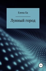 Обложка книги Лунный город