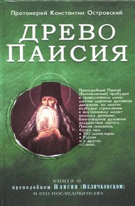 Обложка книги Древо Паисия
