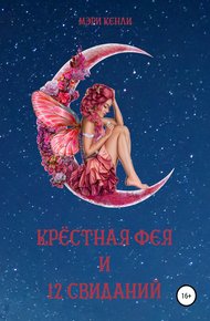 Обложка книги Крёстная фея и 12 свиданий