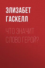 Обложка книги Что значит слово герой?