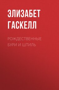 Обложка книги Рождественные бури и штиль