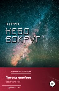 Обложка книги Небо вокруг