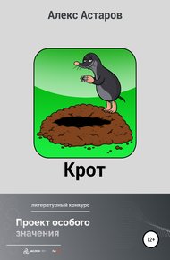 Обложка книги Крот