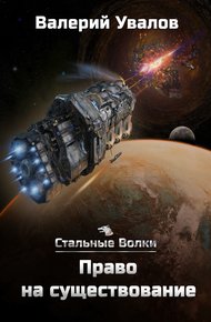 Обложка книги Право на существование