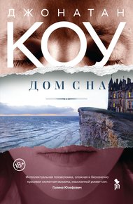 Обложка книги Дом сна
