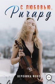 Обложка книги С любовью, Ричард