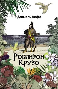 Обложка книги Робинзон Крузо. Дальнейшие приключения Робинзона Крузо