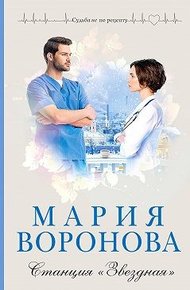 Обложка книги Станция «Звездная»