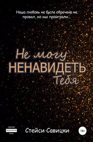 Обложка книги Не могу ненавидеть тебя