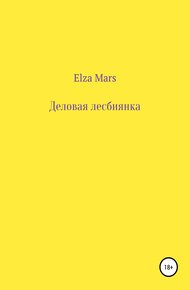Обложка книги Деловая лесбиянка