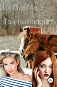 Обложка книги Тайный секрет