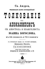 Толкование на Апокалипсис (перевод Владимира Юрьева)