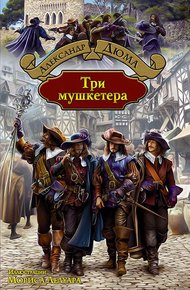Обложка книги Три мушкетёра