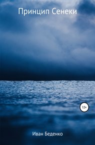 Обложка книги Принцип Сенеки