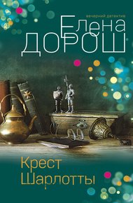 Обложка книги Крест Шарлотты