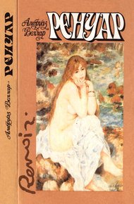Обложка книги Ренуар